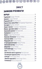 Обкладинка книги Книжка під ялинку. Зимова збірка. Колектив авторів. О.Пчілка, Б.Грінченко, Леся Украинка, О.Олесь, Б.Лепкий Пчілка Олена; Б.Грінченко; Українка Леся; О.Олесь, Б.Лепкий, 978-617-7670-33-8,   €3.90