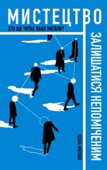 Обкладинка книги Мистецтво залишатися непоміченим. Хто ще читає ваші імейли?. Митник Кевин Митник Кевин, 978-617-7730-39-1,   €11.95