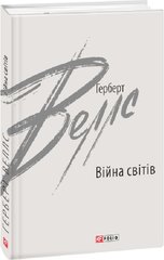 Обкладинка книги Війна світів. Веллс Герберт Веллс Герберт, 978-966-03-9754-5,   €10.39