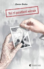 Book cover Усі ті розбиті місця. Джон Бойн Джон Бойн, 978-966-448-354-1,   €20.52