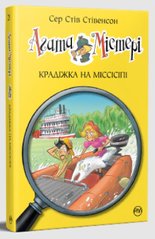 Обкладинка книги Агата Містері. Крадіжка на Міссісіпі. Книга 21. Сер Стів Стівенсон Сер Стів Стівенсон, 978-617-8248-20-8,   €9.35