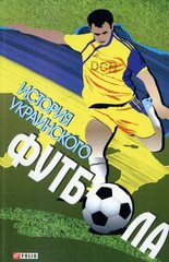 Book cover История украинского футбола. Коллектив авторов , 978-966-03-5969-7,   €3.00