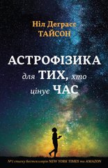 Book cover Астрофізика для тих, хто цінує час. Ніл Деграсс Тайсон Ніл Деграсс Тайсон, 978-966-948-008-8,   €14.29