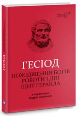 Book cover Походження богів. Роботи і дні. Щит Геракла. Гесіод Гесиод, 978-617-629-490-0,   €11.69