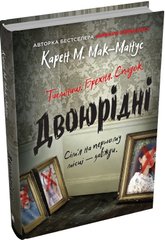 Обкладинка книги Двоюрідні. Мак-Манус Карен Мак-Манус Карен, 978-966-948-857-2,   €22.34