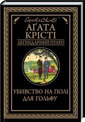 Book cover Убивство на полі для гольфу. Крісті А. Крісті Агата, 978-617-12-7652-9,   €11.43