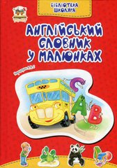 Обкладинка книги Англійський словник в малюнках , 978-617-7292-47-9,   €2.86