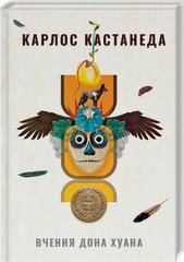 Обкладинка книги Вчення дона Хуана. Шлях знання індіанців які (1 книга) . Кастанеда Карлос Кастанеда Карлос, 978-617-7646-10-4,   €14.55