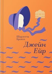 Book cover Джейн Ейр. Бронте Шарлотта Бронте Шарлотта, 978-617-7563-12-8,   €25.45