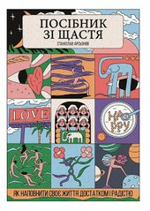 Book cover Посібник зі щастя. Як наповнити своє життя достатком і радістю. Станіслав Арсьонов Станіслав Арсьонов, 978-617-8222-52-9,   €10.13