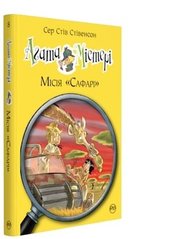 Обкладинка книги Агата Містері. Книжка 8. Місія «Сафарі». Сер Стів Стівенсон Сер Стів Стівенсон, 978-966-917-249-5,   €9.35