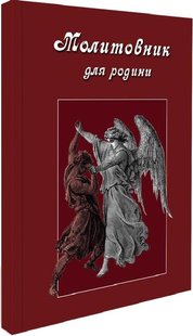 Обкладинка книги Молитовник для родини. Оксана Сапеляк Оксана Сапеляк, 978-617-629-774-1,   €8.31