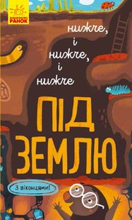 Обкладинка книги Нижче і нижче і нижче під землю. Андрусяк Андрусяк Iван, 978-617-09-6134-1,   €3.64