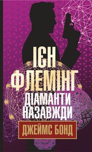 Обкладинка книги Діаманти назавжди. Ієн Флемінг Флемінг Ієн, 978-966-10-5760-8,   €11.43