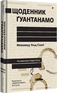 Обкладинка книги Щоденник Ґуантанамо. Мохамеду Ульд Слахі Мохамеду Ульд Слахі, Ларрі Сімс, 978-617-8286-87-3,   €22.08