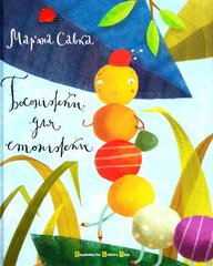 Book cover Босоніжки для стоніжки. Мар'яна Савка Савка Марьяна, 978-617-679-147-8,   €13.77