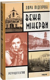 Обкладинка книги Вежа Мінерви. Лора Підгірна Лора Підгірна, 978-617-551-342-2,   €12.99