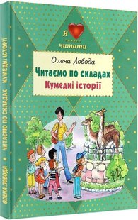 Обкладинка книги Читаємо по складах. Кумедні історії. Олена Лобода Олена Лобода, 978-617-770-704-1,   €6.49