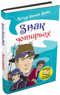 Обкладинка книги Знак чотирьох. Артур Конан Дойл Конан-Дойл Артур, 978-966-923-005-8,   €1.30