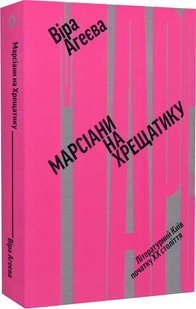 Обкладинка книги Марсіани на Хрещатику. Літературний Київ XX століття. Віра Агеєва Віра Агеєва, 978-617-7960-97-2,   €15.58