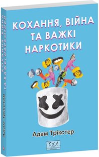 Обкладинка книги Кохання, війна та важкі наркотики. Адам Трікстер Адам Трікстер, 978-617-849-312-7,   €13.51