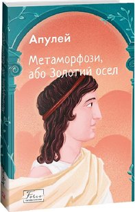 Обкладинка книги Метаморфози, або Золотий осел. Апулей Апулей, 978-617-551-522-8,   €14.55