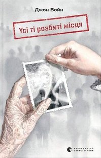 Обкладинка книги Усі ті розбиті місця. Джон Бойн Джон Бойн, 978-966-448-354-1,   €20.52