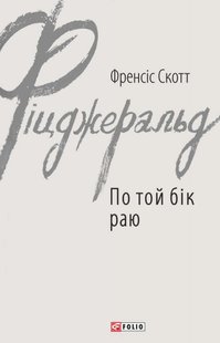 Обкладинка книги По той бік раю. Фіцджеральд Ф.С. Фіцджеральд Френсіс, 978-966-03-7711-0,   €6.49