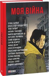 Обкладинка книги Моя війна , 978-617-551-391-0,   €12.99