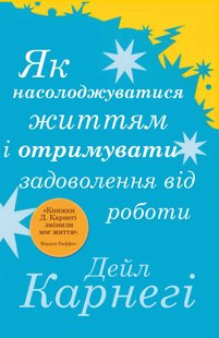 Обкладинка книги Як насолоджуватися життям і отримувати задоволення від роботи. Карнегі Дейл Карнегі Дейл, 978-966-948-674-5,   €17.92