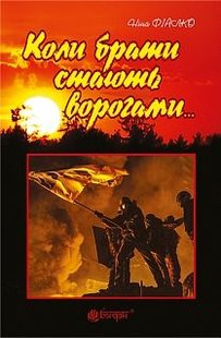 Обкладинка книги Коли брати стають ворогами.... Фіалко Н.І. Фіалко Ніна, 978-966-10-4211-6,   €4.68