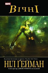 Обкладинка книги Вічні. Гейман Ніл; Джон Роміта-молодший Гейман Ніл; Джон Роміта-молодший, 9789669790828,   €15.58