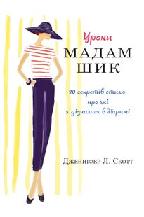 Обкладинка книги Уроки мадам Шик. Скотт Дж. Скотт Дж., 978-966-948-149-8,   €8.05