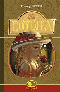 Обкладинка книги Полліанна. Елеонор Портер Портер Елеонор, 978-966-10-3756-3,   €8.05