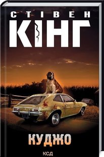 Обкладинка книги Куджо. Стівен Кінг Кінг Стівен, 978-617-12-8884-3,   €12.73