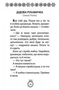 Обкладинка книги Книжка під ялинку. Зимова збірка. Колектив авторів. О.Пчілка, Б.Грінченко, Леся Украинка, О.Олесь, Б.Лепкий Пчілка Олена; Б.Грінченко; Українка Леся; О.Олесь, Б.Лепкий, 978-617-7670-33-8,   €3.90