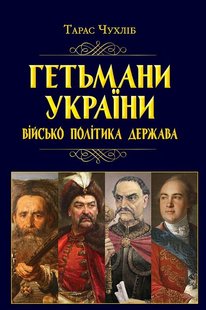 Обкладинка книги Гетьмани України: військо, політика, держава. Тарас Чухліб Тарас Чухліб, 978-966-498-806-0,   €22.08