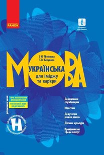 Обкладинка книги Українська мова для іміджу та кар'єри. Літвінова І. М., Котукова Т. В. Літвінова І. М., Котукова Т. В., 9786170954442,   €4.42