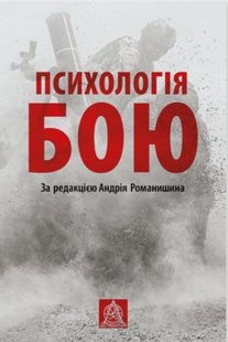 Обкладинка книги Психологія бою. За редакцією Андрія Романишина За редакцією Андрія Романишина, 978-617-664-260-2,   €18.70