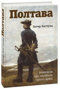 Обкладинка книги Полтава. Розповідь про загибель однієї армії. Енглунд П. , 978-966-03-7024-1,