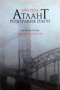 Обкладинка книги Атлант розправив плечі. Частина перша. Несуперечність. Ренд Айн Ренд Айн, 978-617-7279-06-7,   €16.36