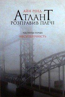 Обкладинка книги Атлант розправив плечі. Частина перша. Несуперечність. Ренд Айн Ренд Айн, 978-617-7279-06-7,   &euro;19.50