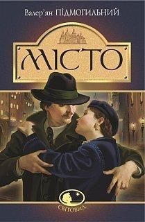 Обкладинка книги Місто. Валер'ян Підмогильний Підмогильний Валер'ян, 978-966-10-4113-3,   €11.43