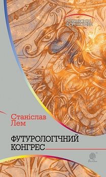 Book cover Футурологічний конгрес: роман. Лем С. Лем Станіслав, 978-966-10-4919-1,   €10.65