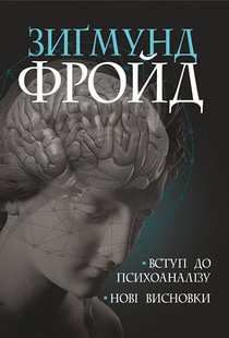 Обкладинка книги Вступ до психоаналізу. Нові висновки. Фройд З. Фрейд Зигмунд, 978-966-10-6548-1,   €18.18