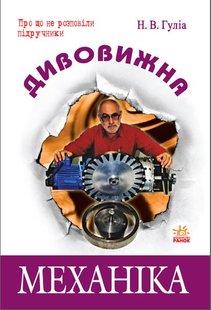 Обкладинка книги Дивовижна Механіка. Гуліа Н.В. Гуліа Н.В., 9786115408634,   €7.79