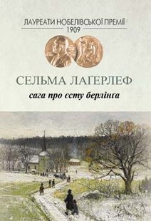 Обкладинка книги Сага про Єсту Берлінґа. Сельма Лаґерлеф Лагерлеф Сельма, 978-966-2355-53-6,   €15.32