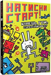 Обкладинка книги Натисни СТАРТ! Кінець гри, Суперзайчику! Томас Флінтем Томас Флінтем, 978-617-523-101-2,   €9.35