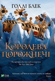 Обкладинка книги Королева порожнечі. Голлі Блек Голлі Блек, 978-966-982-200-0,   €12.99