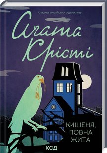 Обкладинка книги Кишеня, повна жита. Крісті Агата Крісті Агата, 978-617-15-0026-6,   €10.65